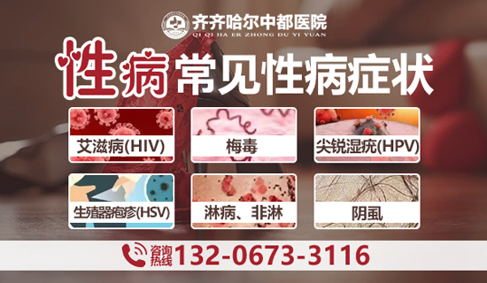 齐齐哈尔开云(中国)开云电子体育男科：感染“HPV”都有些什么症状?