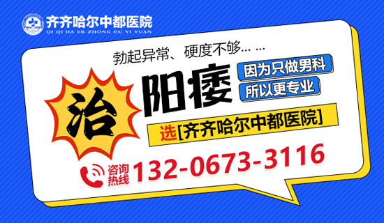 齐齐哈尔市治疗男性勃起障碍医院？齐齐哈尔中都医院男科