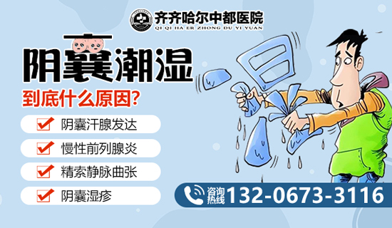 齐齐哈尔看阴囊潮湿的医院?齐齐哈尔中都医院男科