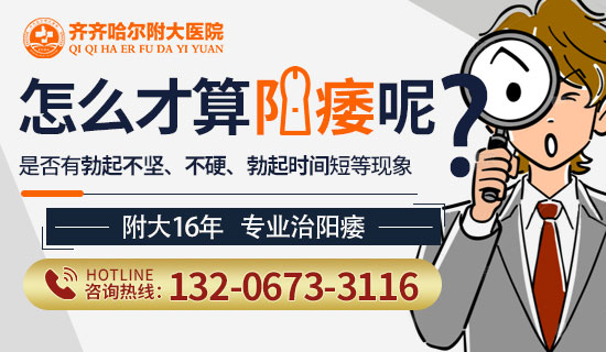 齐齐哈尔看男科哪家开云电子体育好,阳痿对男性有什么影响?齐齐哈尔附大男科开云电子体育阳痿